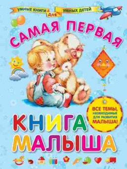 Книга Самая первая книга малыша (Далидович А.И.), б-10803, Баград.рф